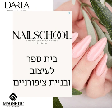 בית ספר לעיצוב ובניית ציפורניים